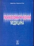 Психосоматическая медицина - учебник Бройтигама 1999